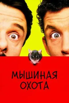 Мышиная охота онлайн